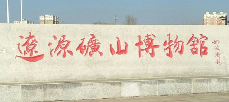 辽源矿山博物馆