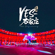Yes石家庄（夜肆石家庄）