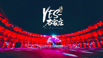 Yes石家庄（夜肆石家庄）第 1 张图片