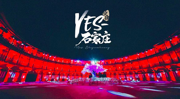 Yes石家庄（夜肆石家庄）