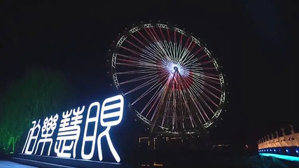 伯乐慧眼摩天轮第 1 张图片