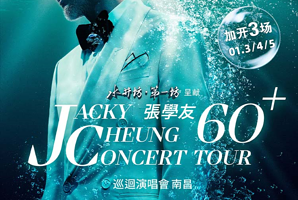 南昌 · 水井坊·第一坊 呈献【张学友60+巡回演唱会】南昌站