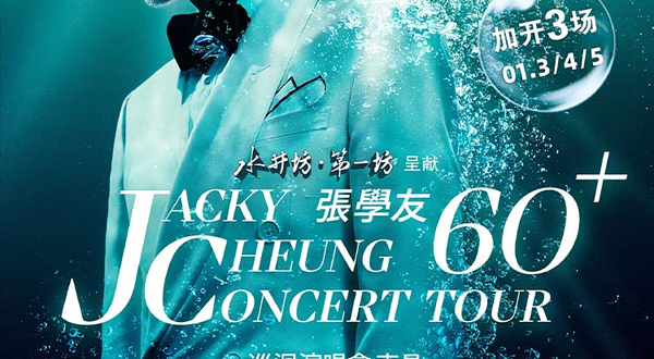 南昌 · 水井坊·第一坊 呈献【张学友60+巡回演唱会】南昌站