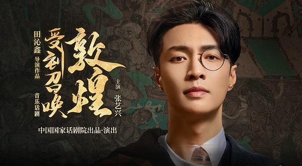 成都 音乐话剧《受到召唤·敦煌》