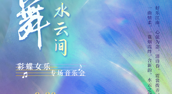 太仓 · 《蝶舞·水云间》彩蝶女乐专场音乐会