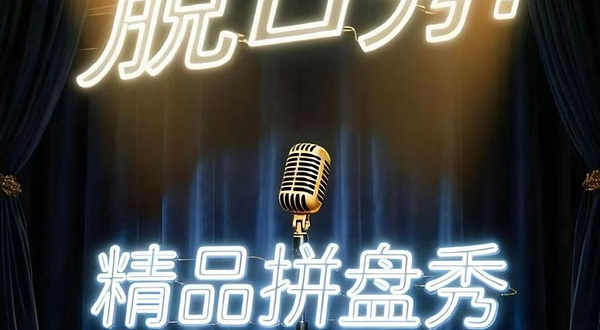 唐山 · 唐山脱口秀【爱琴海一号门负一·盒马入口旁】| 脱口秀精品拼盘秀 爆笑解压