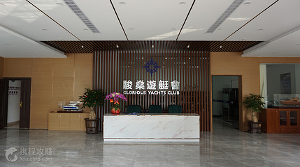 骏燊游艇会第 3 张图片