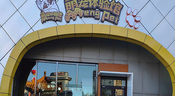 温都水城萌宠体验馆