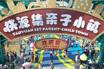 桃源集亲子小镇第 1 张图片