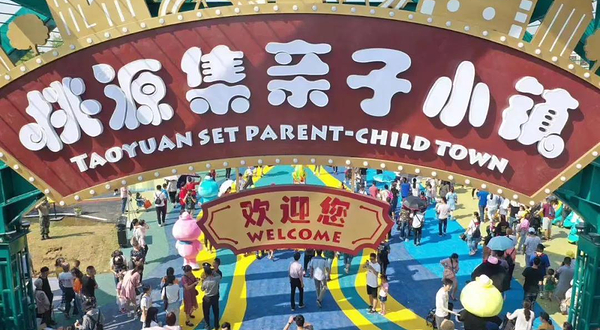 桃源集亲子小镇