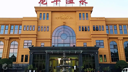 龙华温泉第 2 张图片