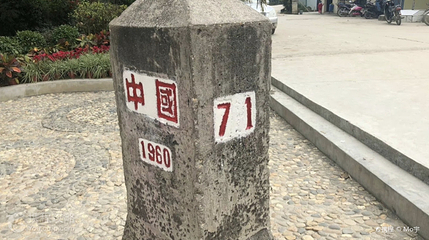71号界碑第 2 张图片