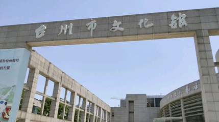 台州市文化馆第 1 张图片