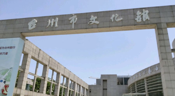 台州市文化馆