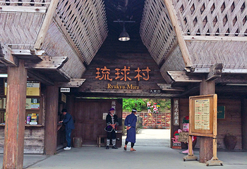 琉球村第 2 张图片