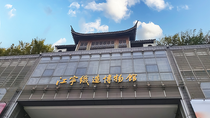 江宁织造博物馆第 10 张图片
