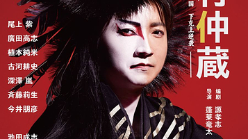 上海 · 日文原版舞台剧《中村仲藏》全球终演·上海限定！