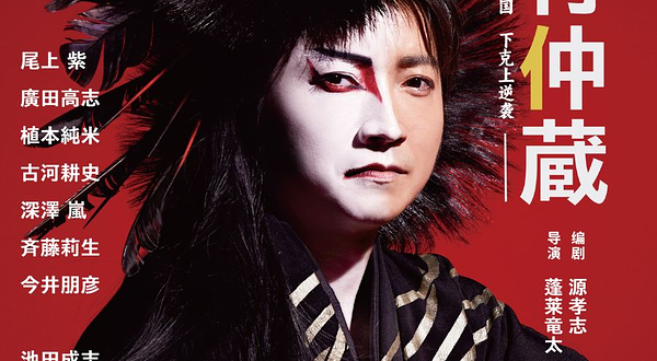 上海 · 日文原版舞台剧《中村仲藏》全球终演·上海限定！