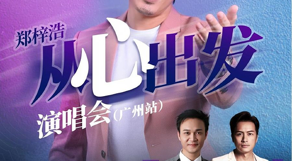 广州 · 郑梓浩2025《从心出发》演唱会