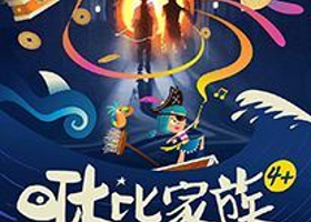 上海 · 沉浸式励志音乐剧《咻比家族大冒险》