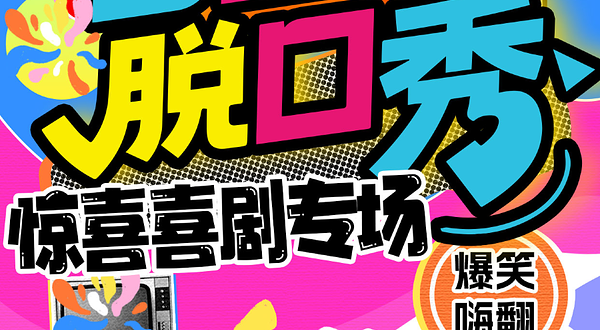 北京 · 【西直门脱口秀】笑咖惊喜脱口秀|爆笑解压专场|周一至周日持续爆笑| 极致解压|即兴戏剧|喜剧大赛