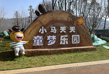 小马天天童梦乐园第 37 张图片