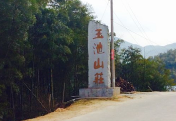 玉池山名胜风景区第 1 张图片