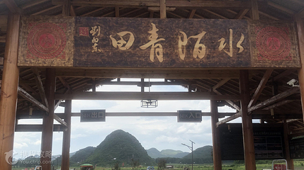水陌青田生态农业观光园第 3 张图片