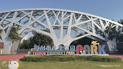 福州儿童公园第 2 张图片