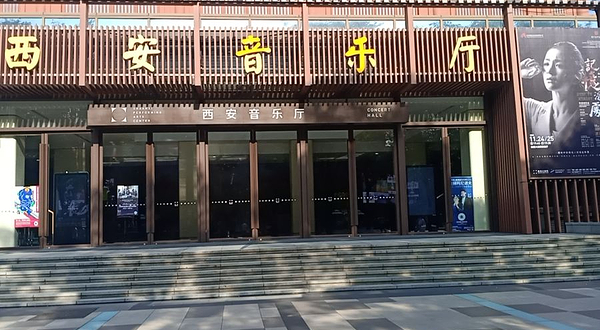 西安音乐厅-交响大厅