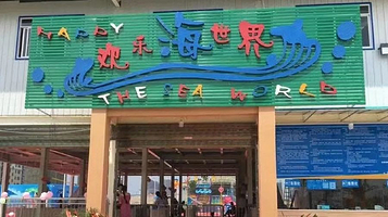 快乐王国-欢乐海世界水上乐园