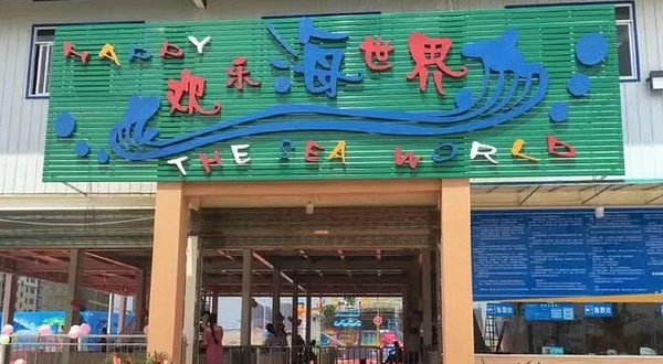 快乐王国-欢乐海世界水上乐园