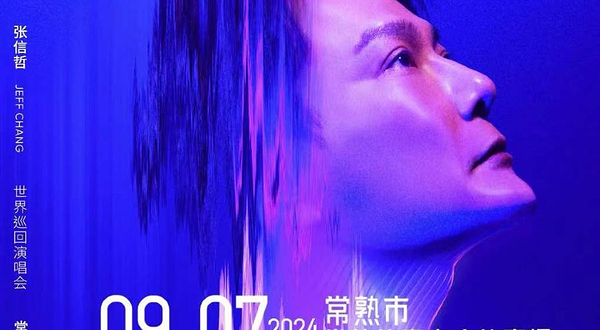 【苏州】2024张信哲「未来式终极版」世界巡回演唱会