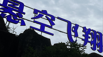 悬空飞翔巨幕馆