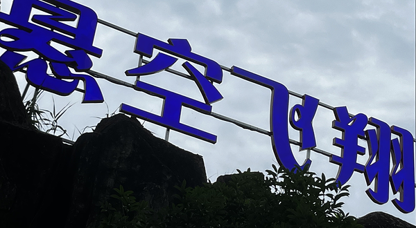 悬空飞翔巨幕馆