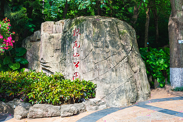 狐尾山公园第 13 张图片