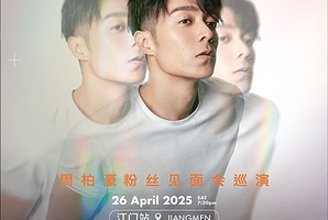 江门 · 周柏豪「CHAPTER IV」粉丝见面会巡演-江门站