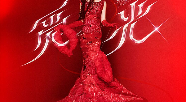 成都 · 2025张韶涵「觅光」世界巡回演唱会成都站