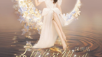 深圳 · 孟庭苇《孟里花落知多少》35周年巡回演唱会