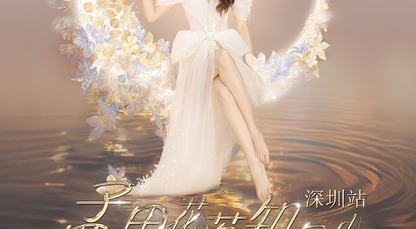 深圳 · 孟庭苇《孟里花落知多少》35周年巡回演唱会