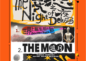 杭州 · 寓言三部曲《妄想之夜》