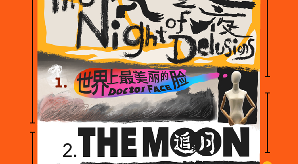 杭州 · 寓言三部曲《妄想之夜》