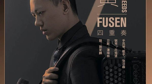 上海 · 【JZ Club】Voices & Reeds 声与簧 · Fusen四重奏