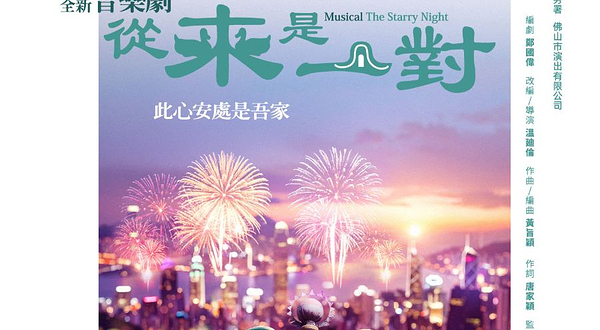 佛山 · 演艺双周系列演出——音乐剧《从来是一对》