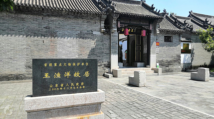 王渔洋纪念馆-王渔洋故居第 2 张图片