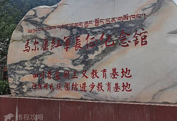 马尔康红军长征纪念馆第 3 张图片