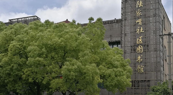 陆家嘴社区图书馆