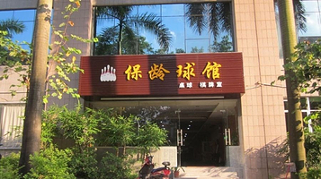 隐贤山庄·保龄球馆