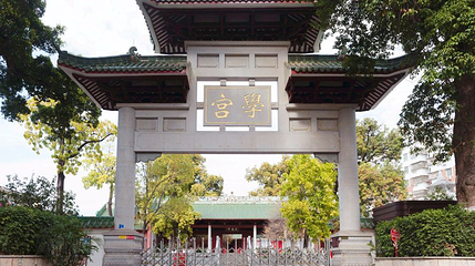 学宫第 1 张图片