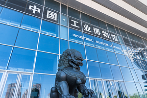 中国工业博物馆